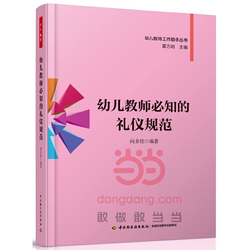 幼儿教师必知的礼仪规范/幼儿教师工作助手丛书 Books