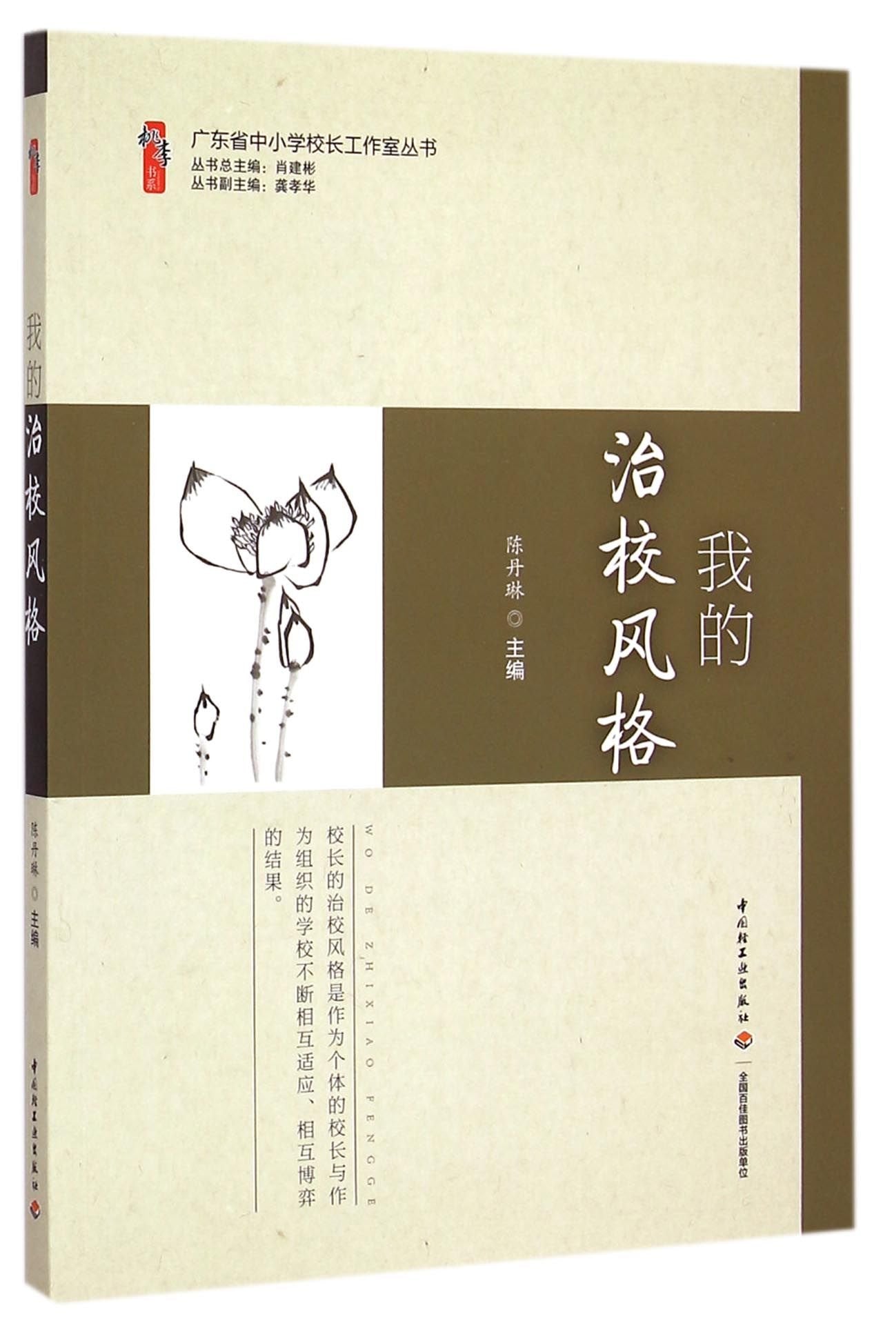 我的治校风格 陈丹琳 主编 著作 育儿其他文教 书店图书籍 中国轻工业 9787518400737 Books
