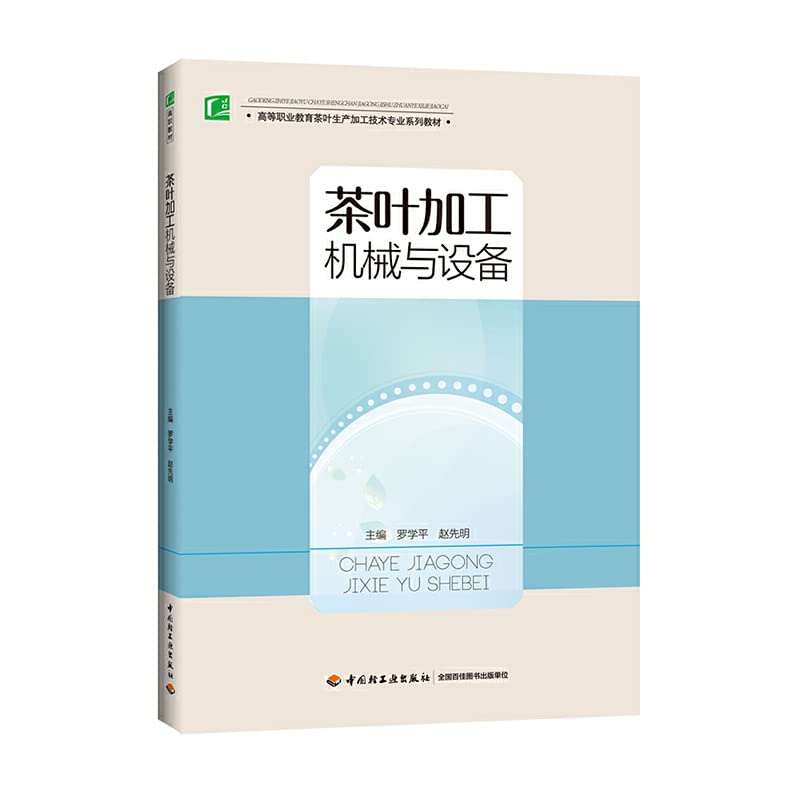 茶叶加工机械与设备 9787518400768 罗学平,赵先明 中国轻工业出版社 Books
