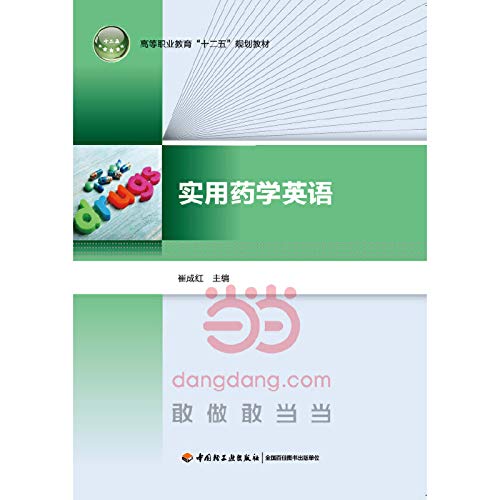 实用药学英语(高等职业教育十二五规划教材) Books