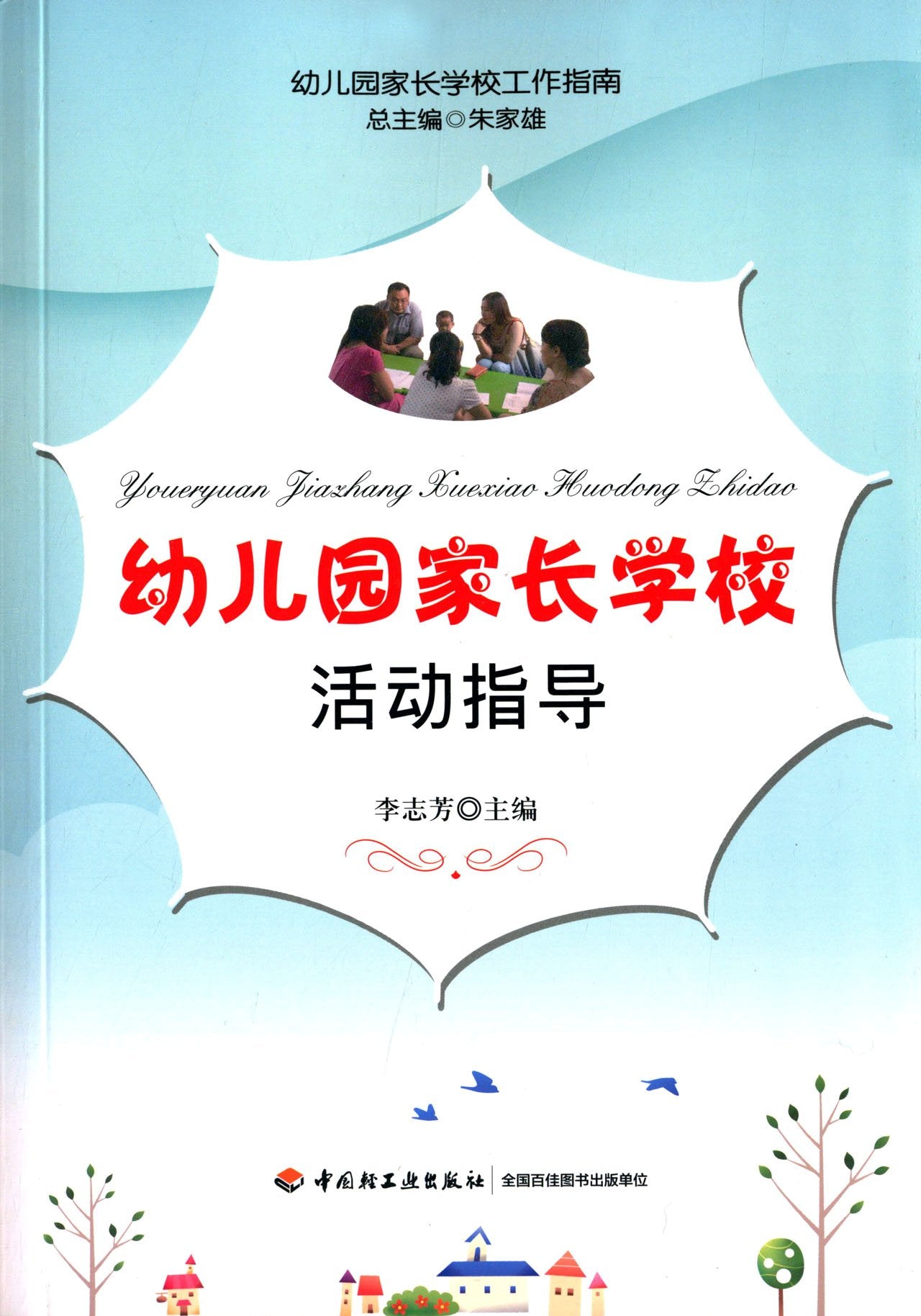 幼儿园家长学校工作指南：幼儿园家长学校活动指导 Books