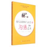 全新正版 幼儿园教师与家长的沟通艺术 姜杰,孙晓芳,王月伟,王冬梅 中国轻工业出版社 9787518400836 缘为书来图书专营店 保证质量 不放心到后验货满意后在签收 七天无理由退货让您购物无忧 Books
