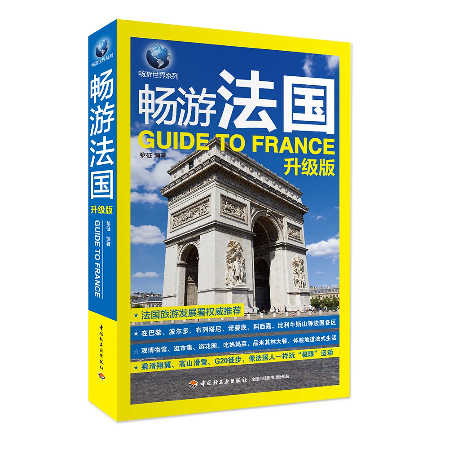 畅游法国升级版 法国自助游 法国旅游书籍 交通景点饮食酒店法国旅游攻略 法国旅游指南书 巴黎旅游攻略书旅行书籍 法国自由行攻略 Books