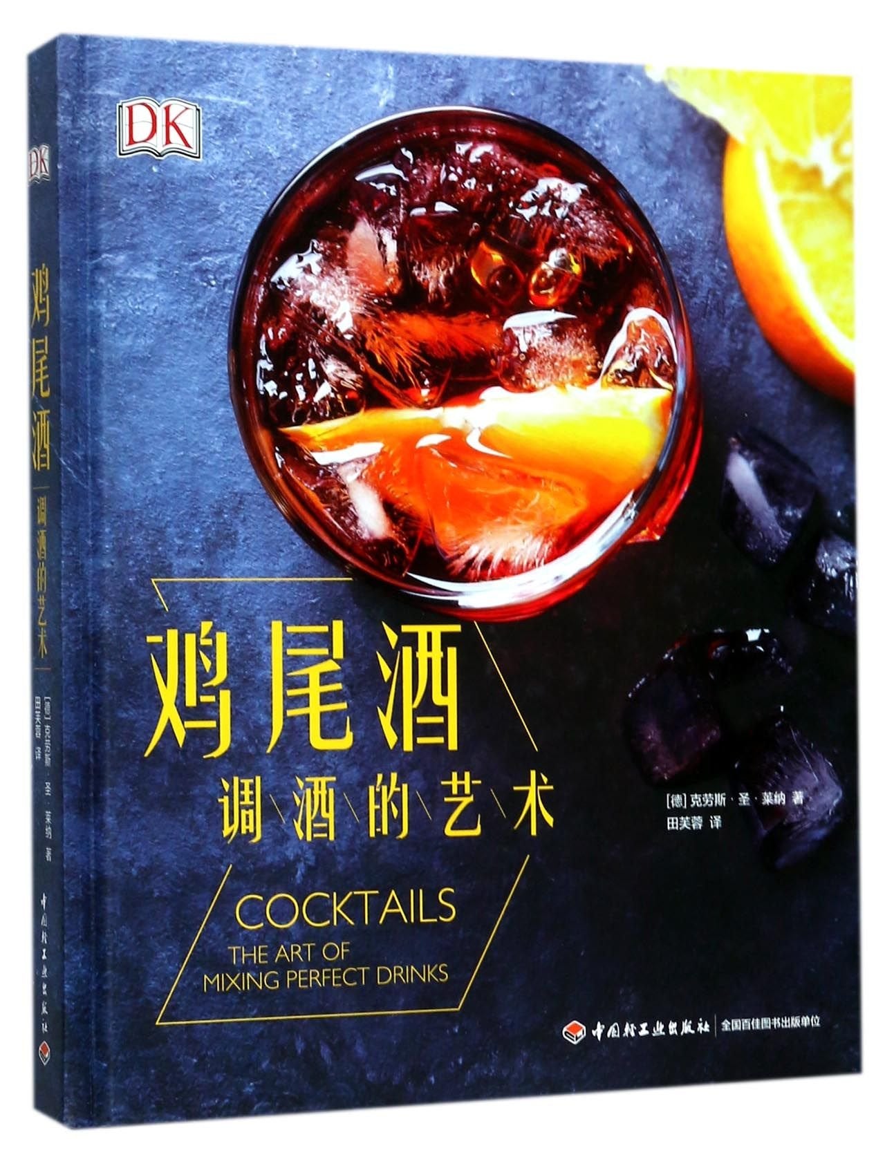 Cocktails: the art of mixing perfect drinks (Chinese Edition) Books