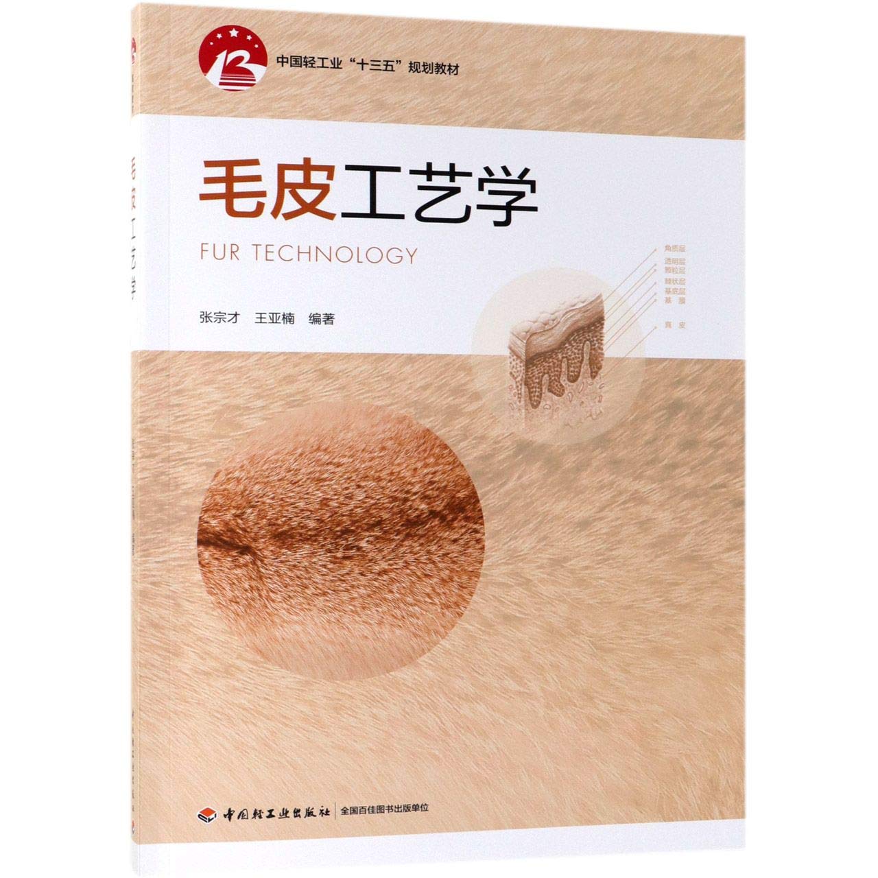 毛皮工艺学（中国轻工业“十三五”规划教材） Books