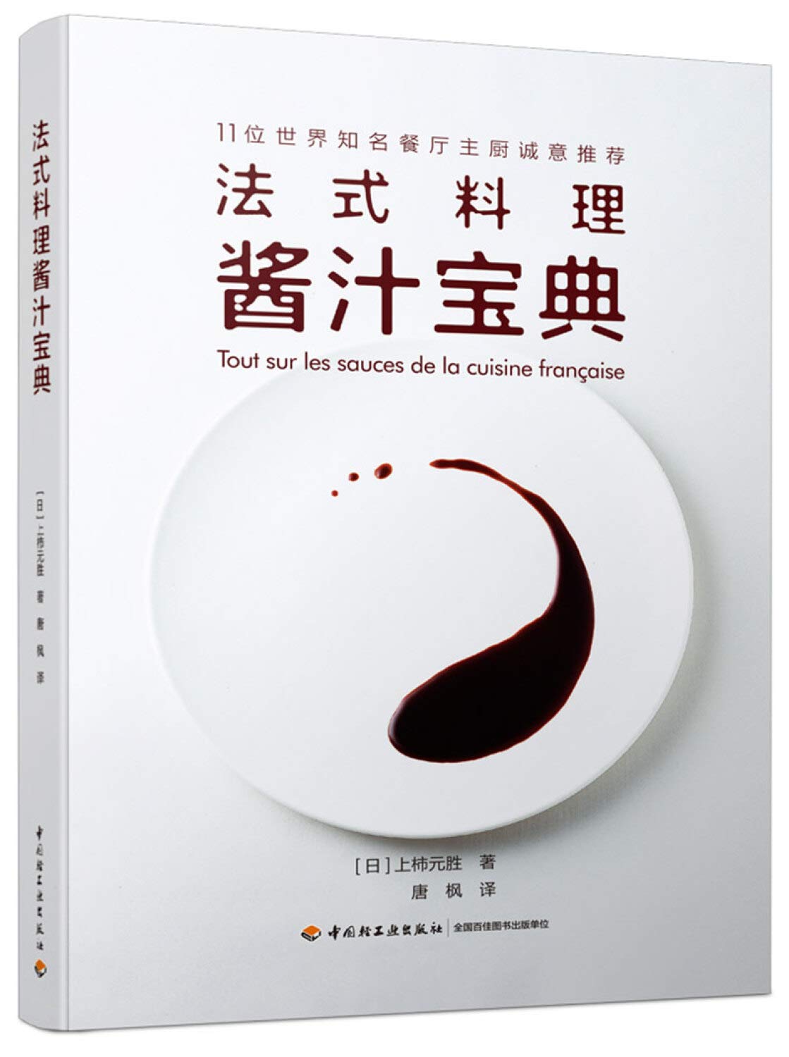 法式料理酱汁宝典 (日)上柿元胜著,唐枫 译 中国轻工业出版社 Books