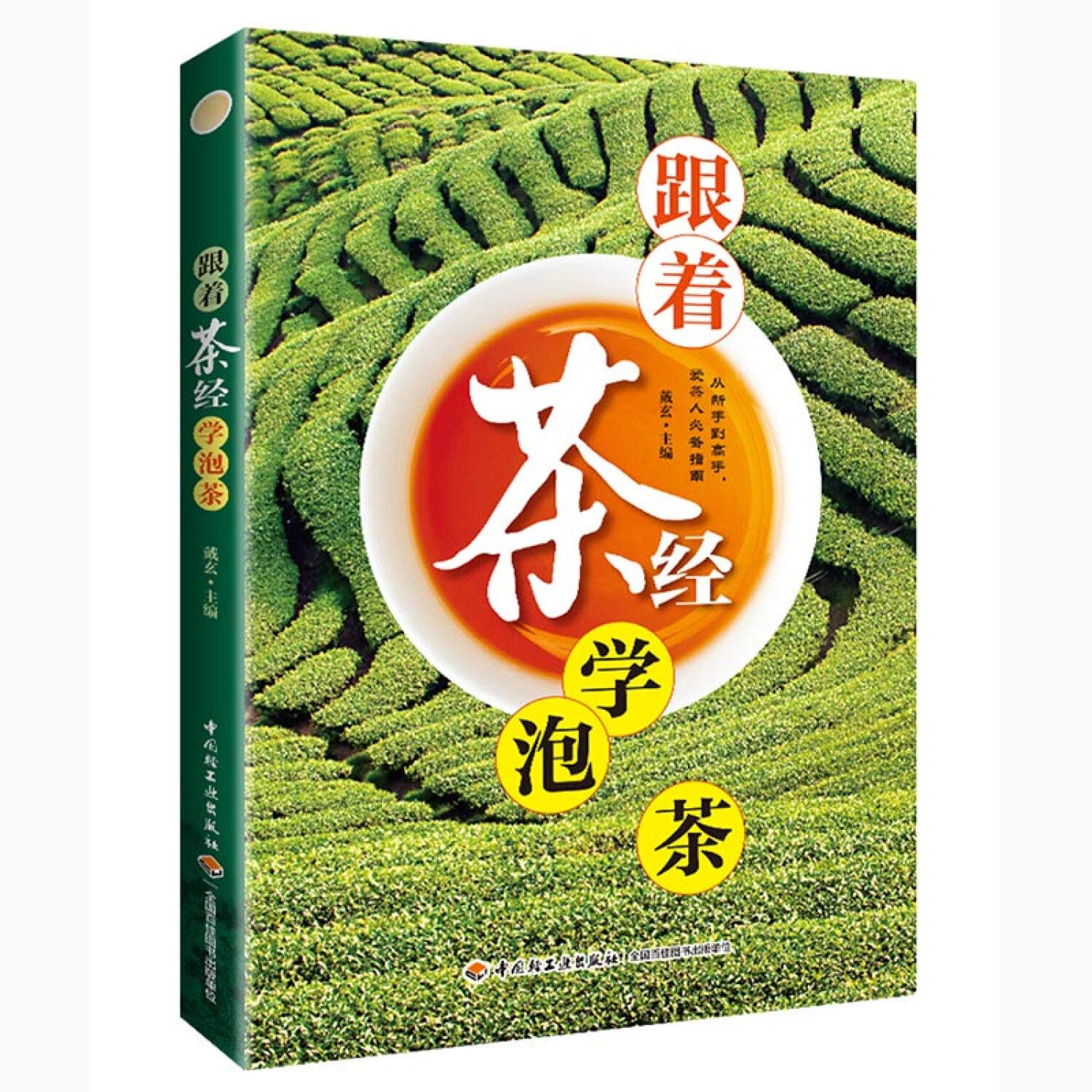 跟着茶经学泡茶 中国轻工业出版社 book