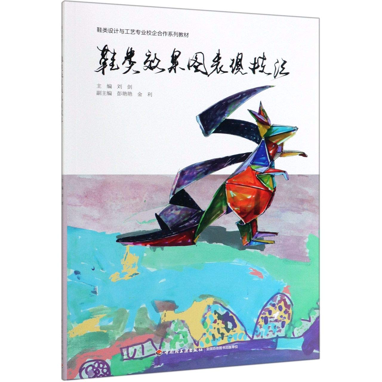 鞋类效果图表现技法 鞋类设计与工艺专业校企合作系列教材 彩铅水粉水彩马克笔技法表现 皮鞋高跟鞋运动鞋靴款式造型设计手绘书籍 Books