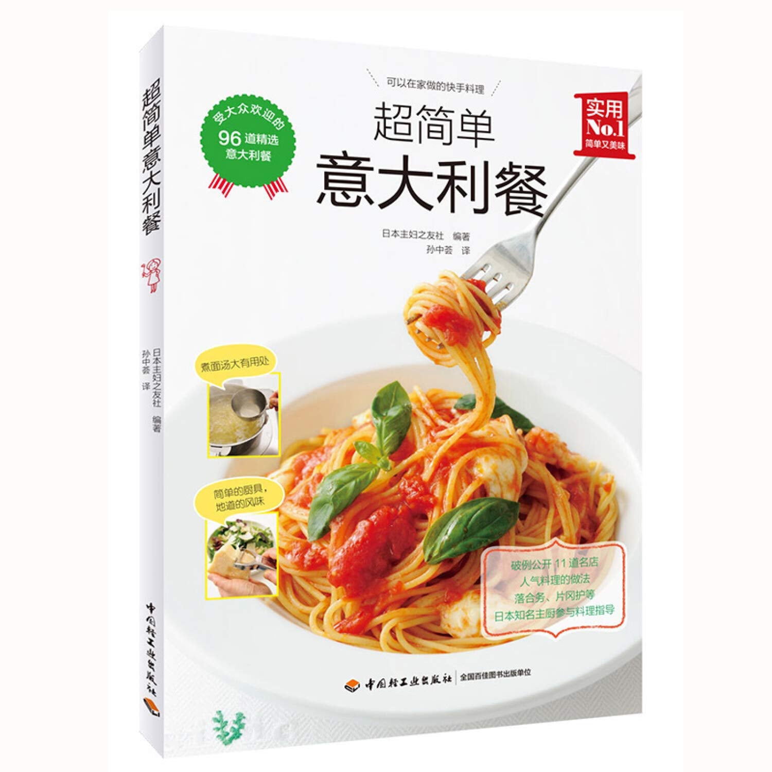 【正版现货】超简单意大利餐 日本主妇之友社著；孙中荟 9787518425747 中国轻工业出版社 Books