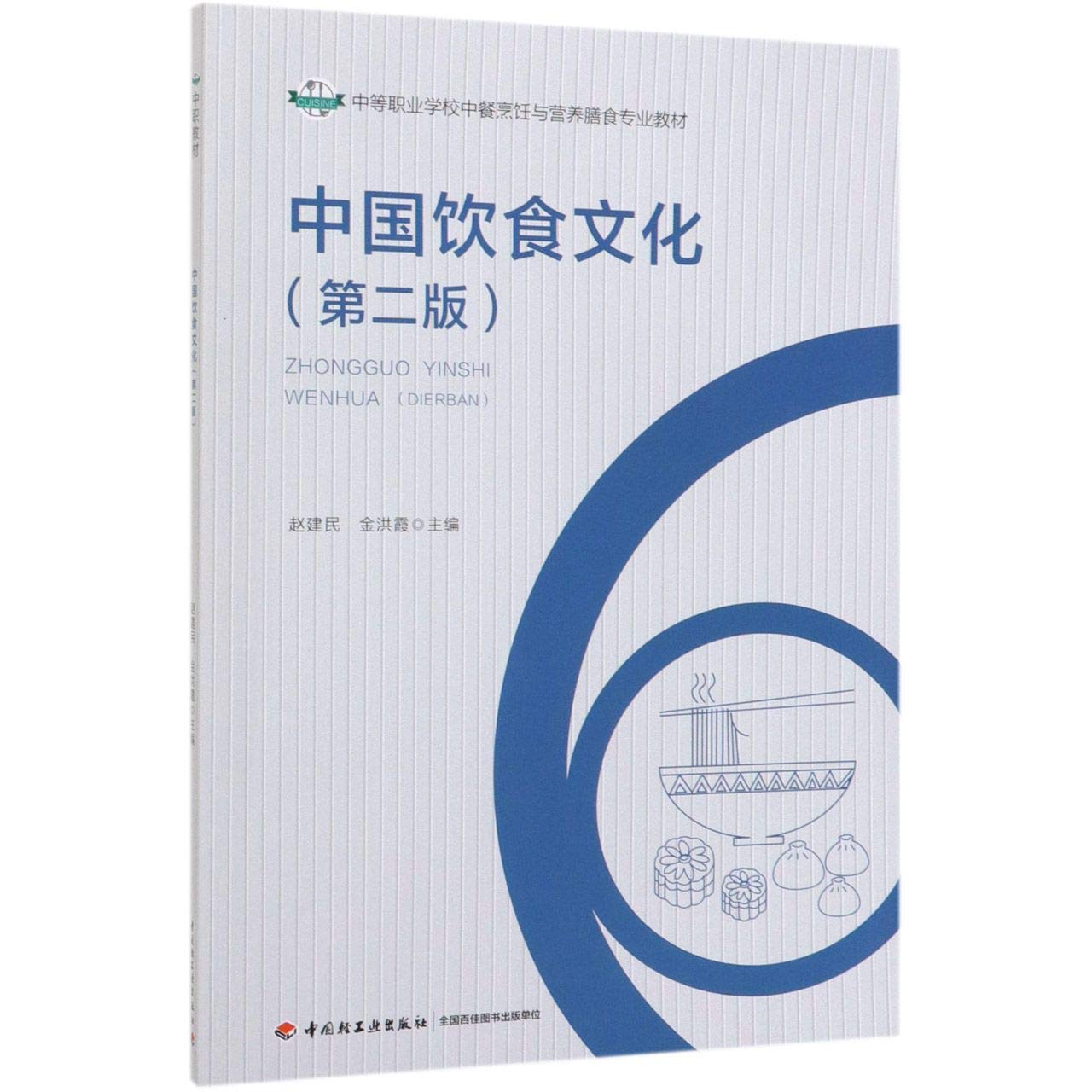 中国饮食文化(第2版中等职业学校中餐烹饪与营养膳食专业教材) Books