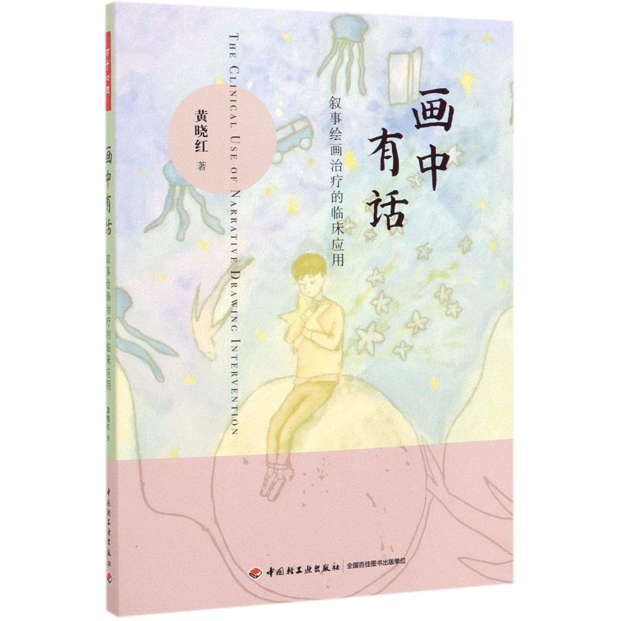 The Clinical Use of Narrative Drawing Intervention (Chinese Edition) Books