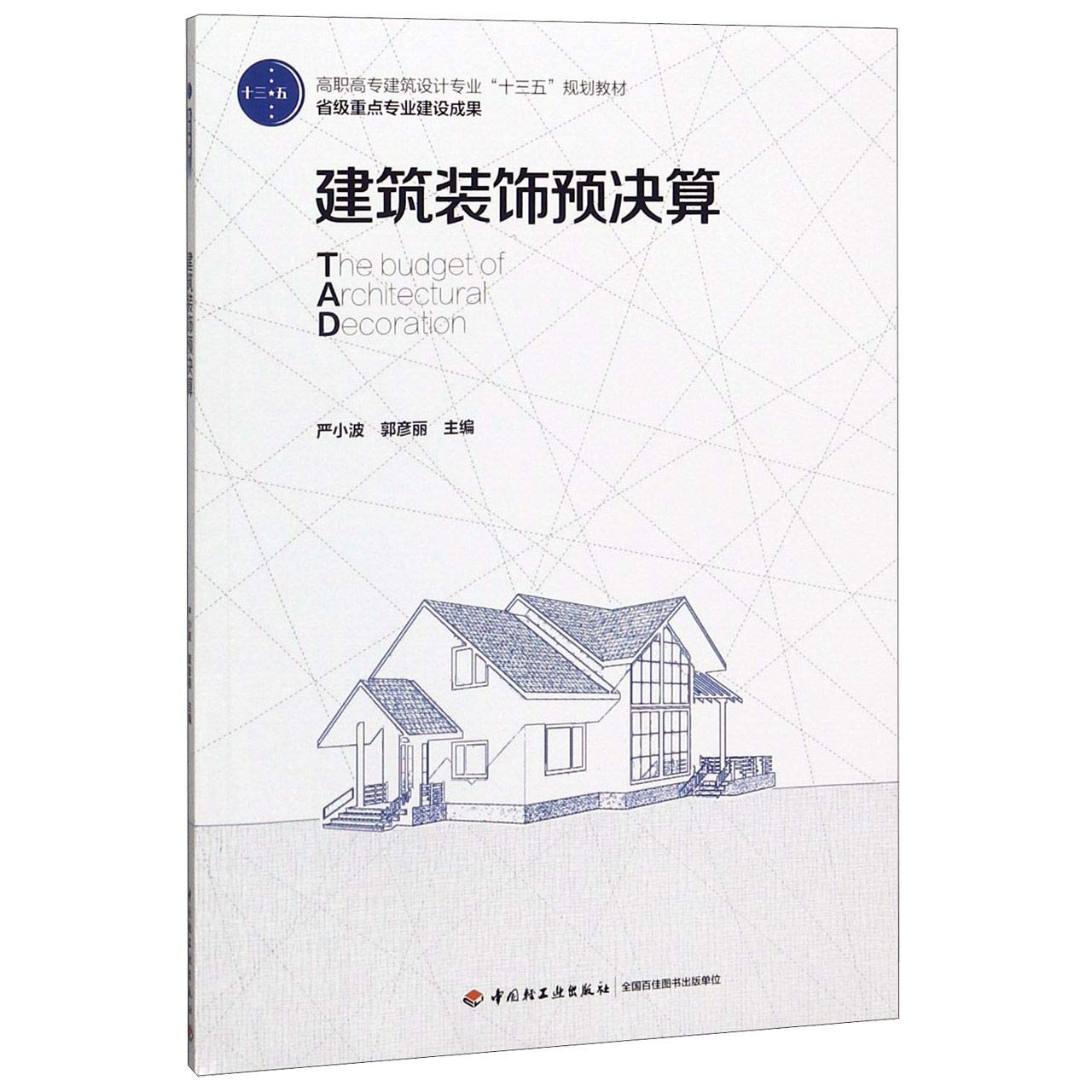 建筑装饰预决算/高职高专建筑设计专业“十三五”规划教材·省级重点专业建设成果 Books