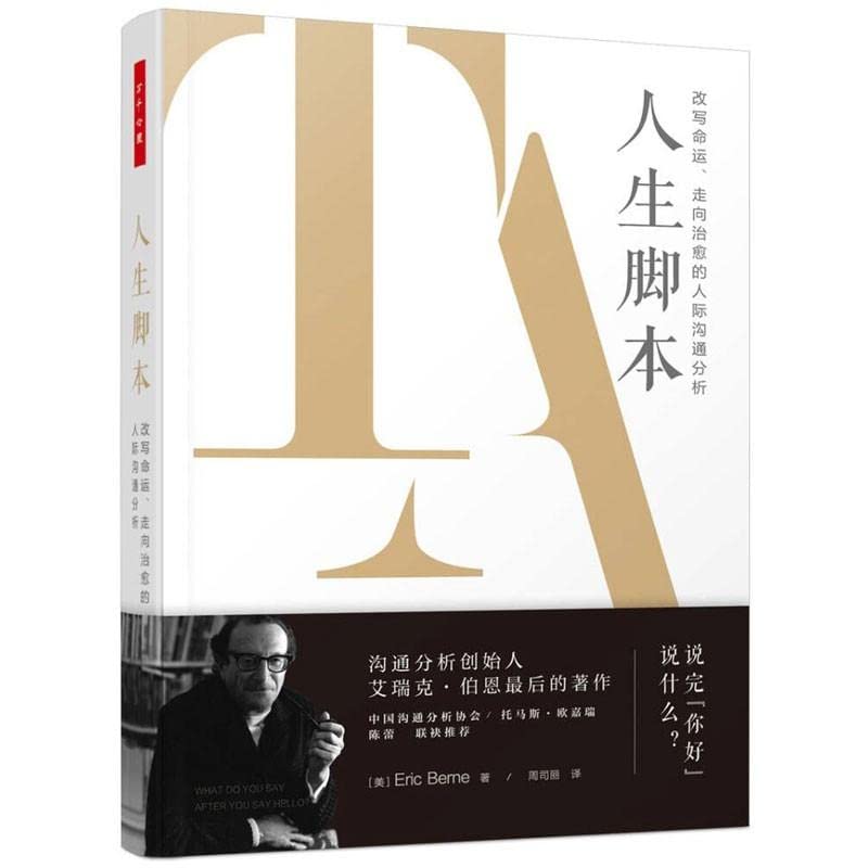 【2021新书】万千心理 人生脚本 改写命运走向治愈的人际沟通分析 精装版 沟通分析心理治疗脚本游戏理论 自我状态 心理学经典著作 book