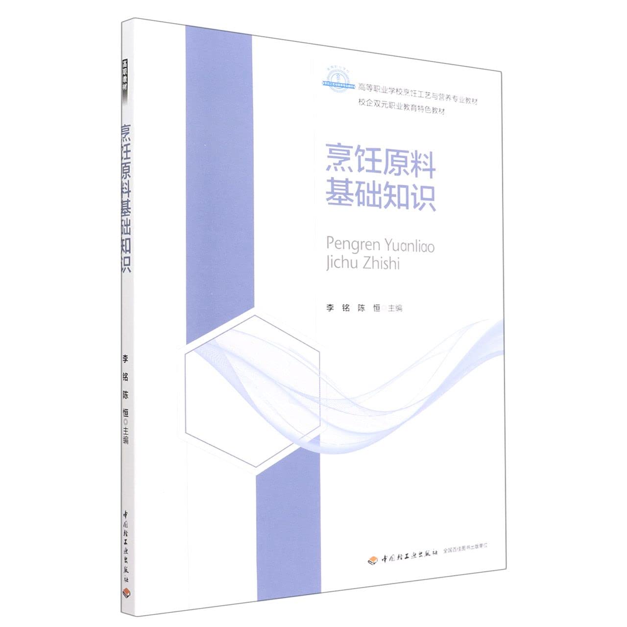 烹饪原料基础知识 Books