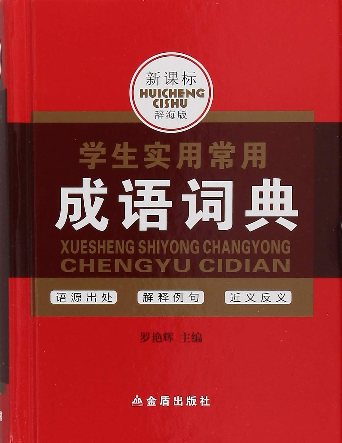 学生实用常用成语词典 Books