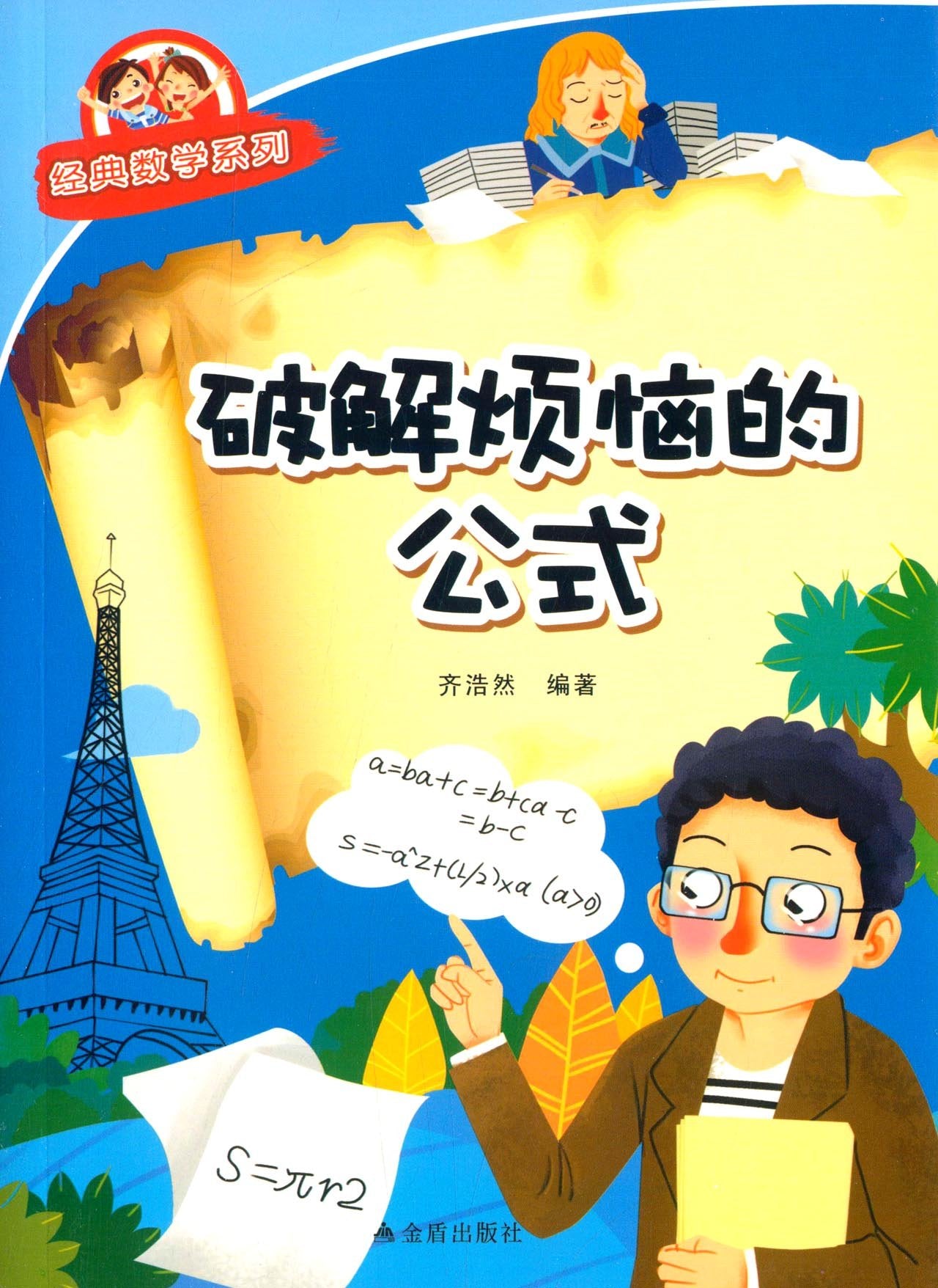 经典数学系列:破解烦恼的公式 Books