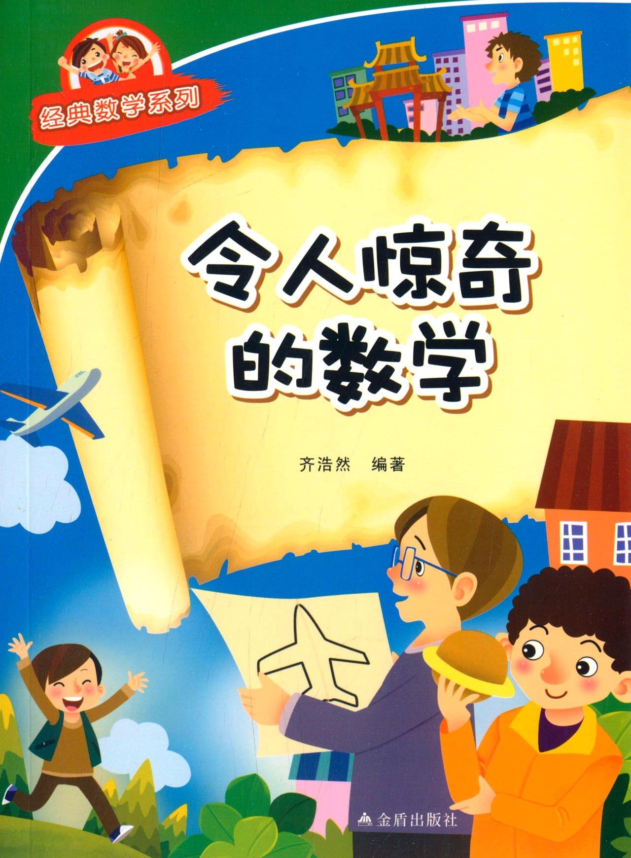经典数学系列:令人惊奇的数学 Books