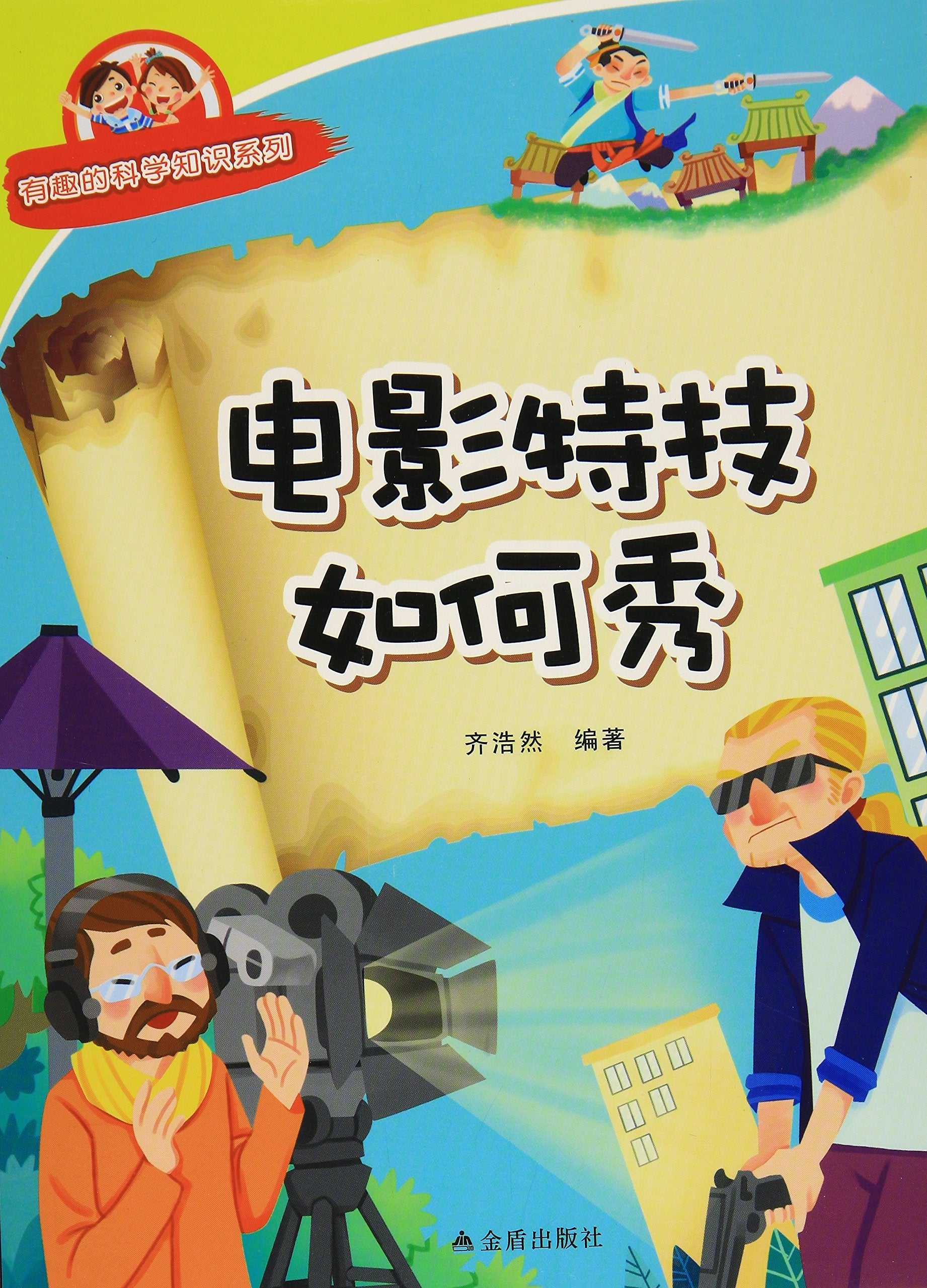 电影特技如何秀/有趣的科学知识系列 Books