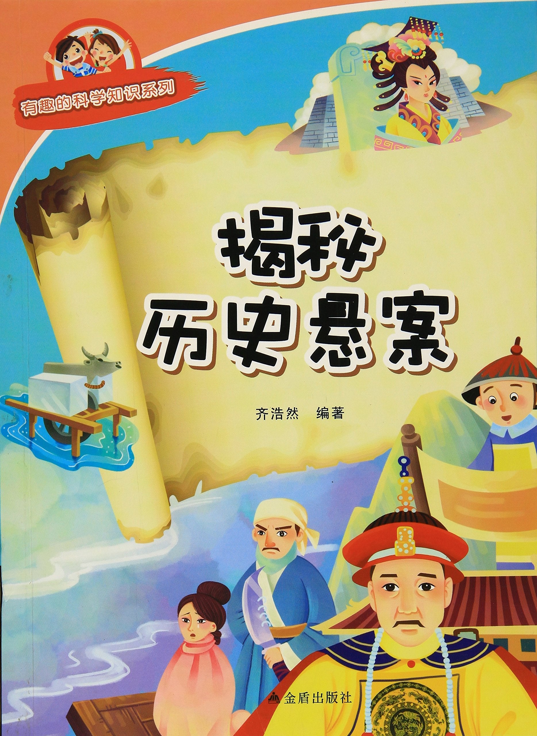 揭秘历史悬案/有趣的科学知识系列 Books