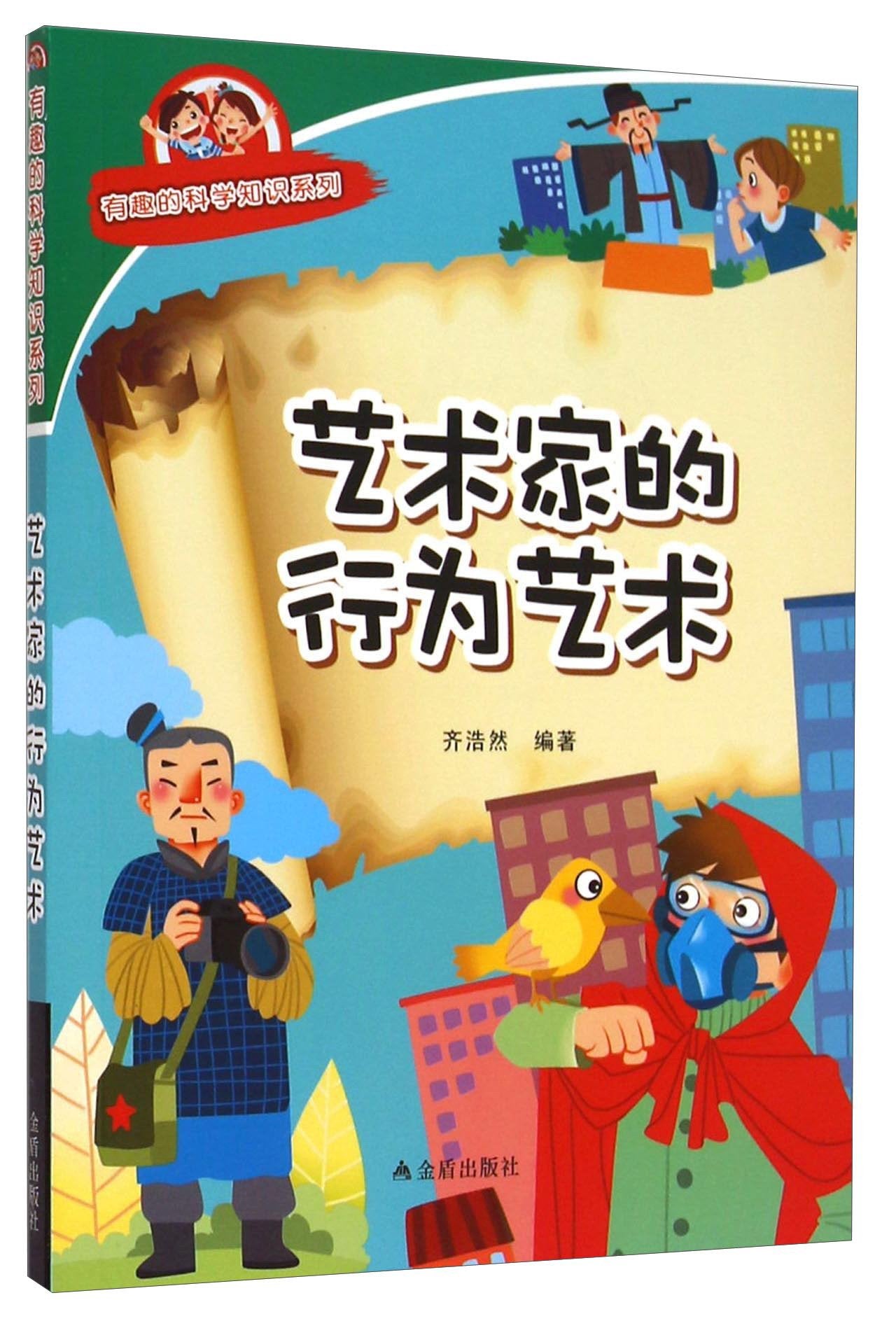 艺术家的行为艺术 有趣的科学知识系列齐浩然著金盾出版社9787518600229 Books