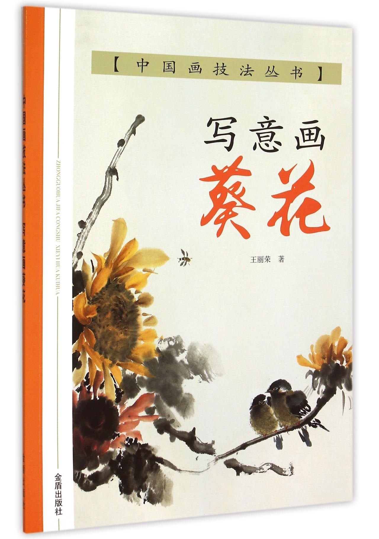 中国画技法丛书 写意画葵花 王丽荣 金盾出版社 9787518603374 book