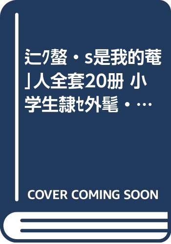 爸妈不是我的佣人全套20册 小学生课外阅读书籍一二三年级课外书必读 小屁孩成长记注音版儿童6-8-12周岁童话故事书 1-3年级带拼音 Books