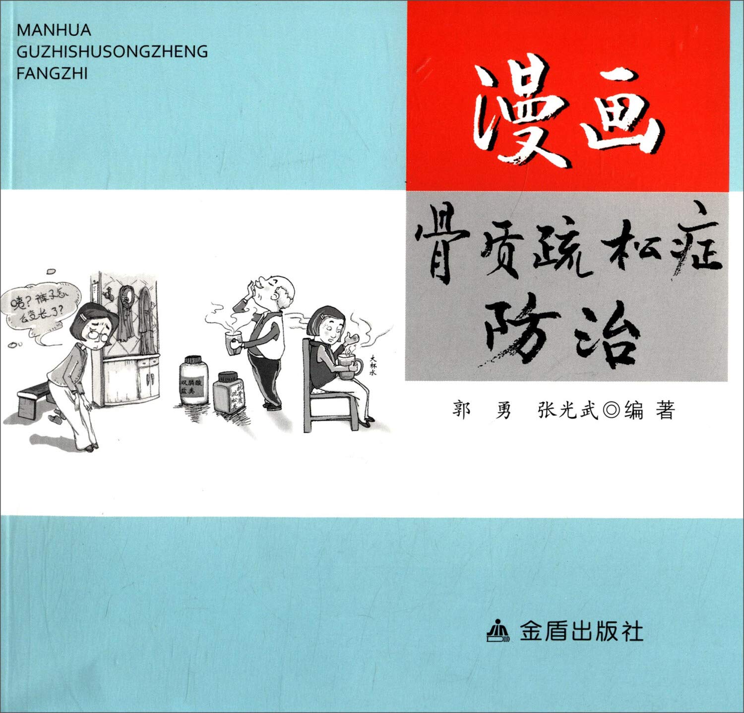 漫画骨质疏松症防治 book