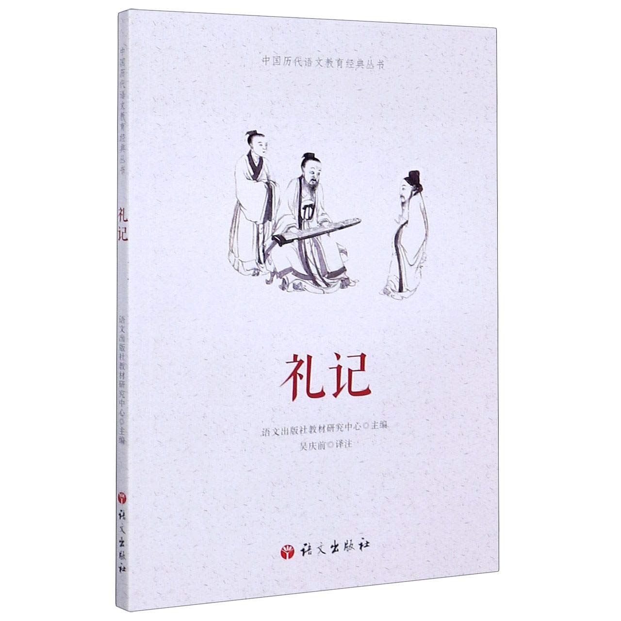 礼记 语文出版社教材研究中心 9787518706792睿智启图书 book