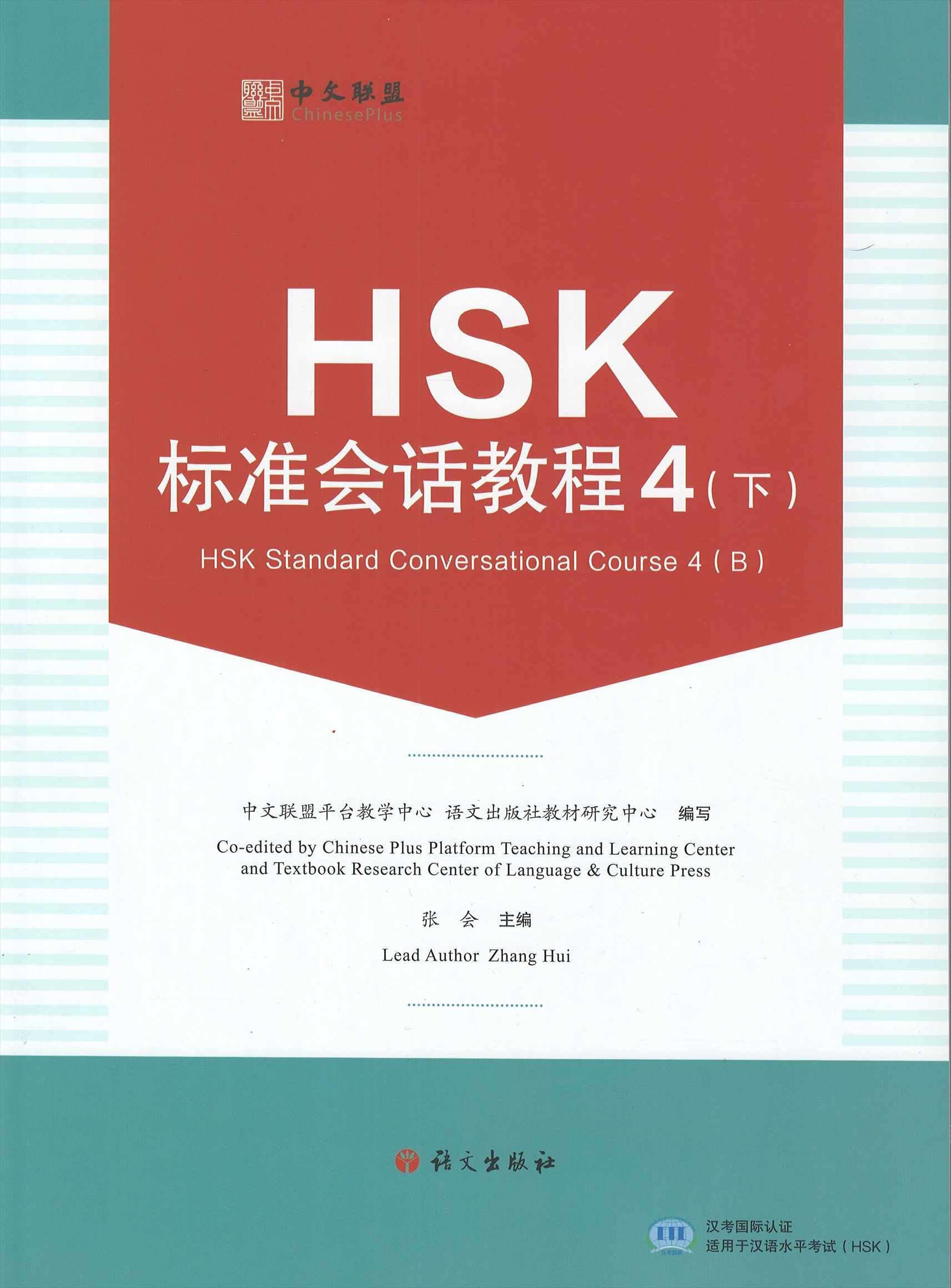 HSK标准会话教程.4.下 book