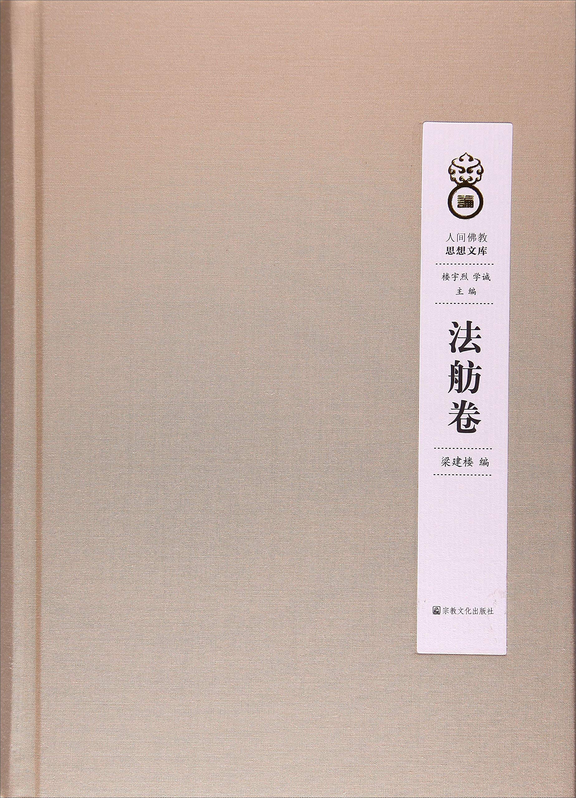 人间佛教思想文库：法舫卷 book