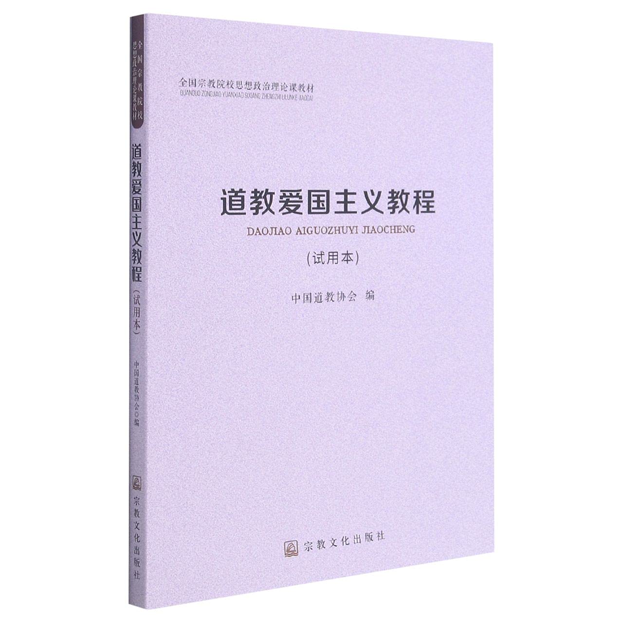 道教爱国主义教程（试用本） 中国道教协会 编 宗教文化出版社 全国宗教院校思想政治理论课教材 book