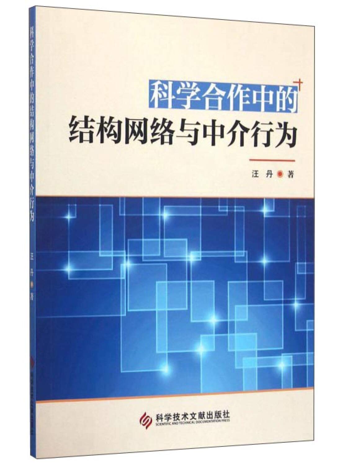 科学合作中的结构网络与中介行为 book