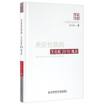 炎症性肠病 王化虹2016观点 王化虹 科学技术文献出版社 book