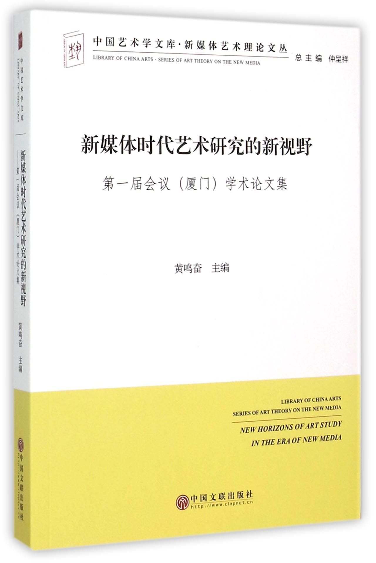 新媒体时代艺术研究的新视野 届会议厦门学术论文集仲呈祥,黄鸣奋中国文联出版社9787519000288 Books