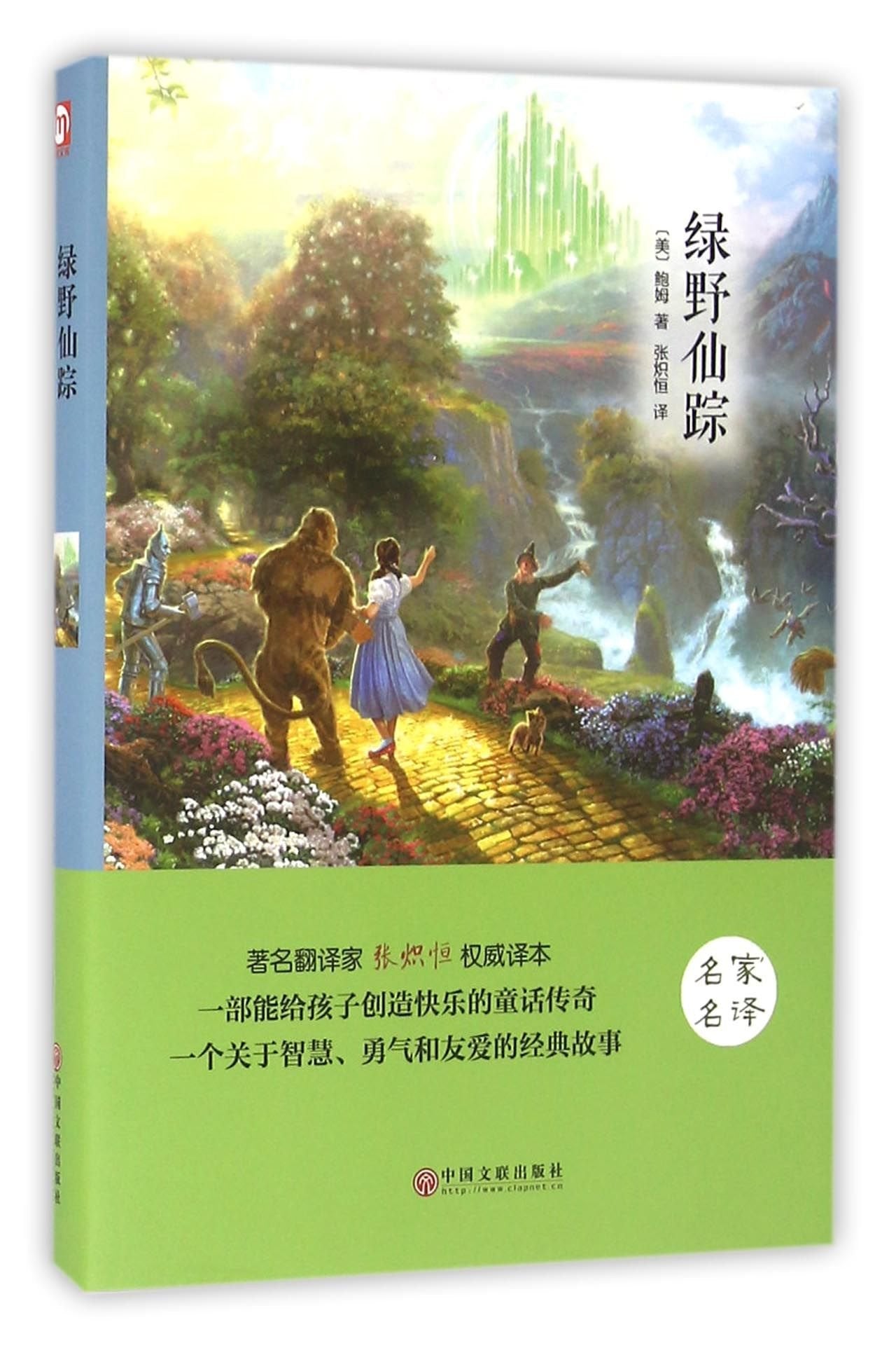 正版绿野仙踪+小鹿班比/珍藏版/精装原著完整版/图书籍/青少年中小学生励志文学名著/语文新课标必读中国文联出版社 Books