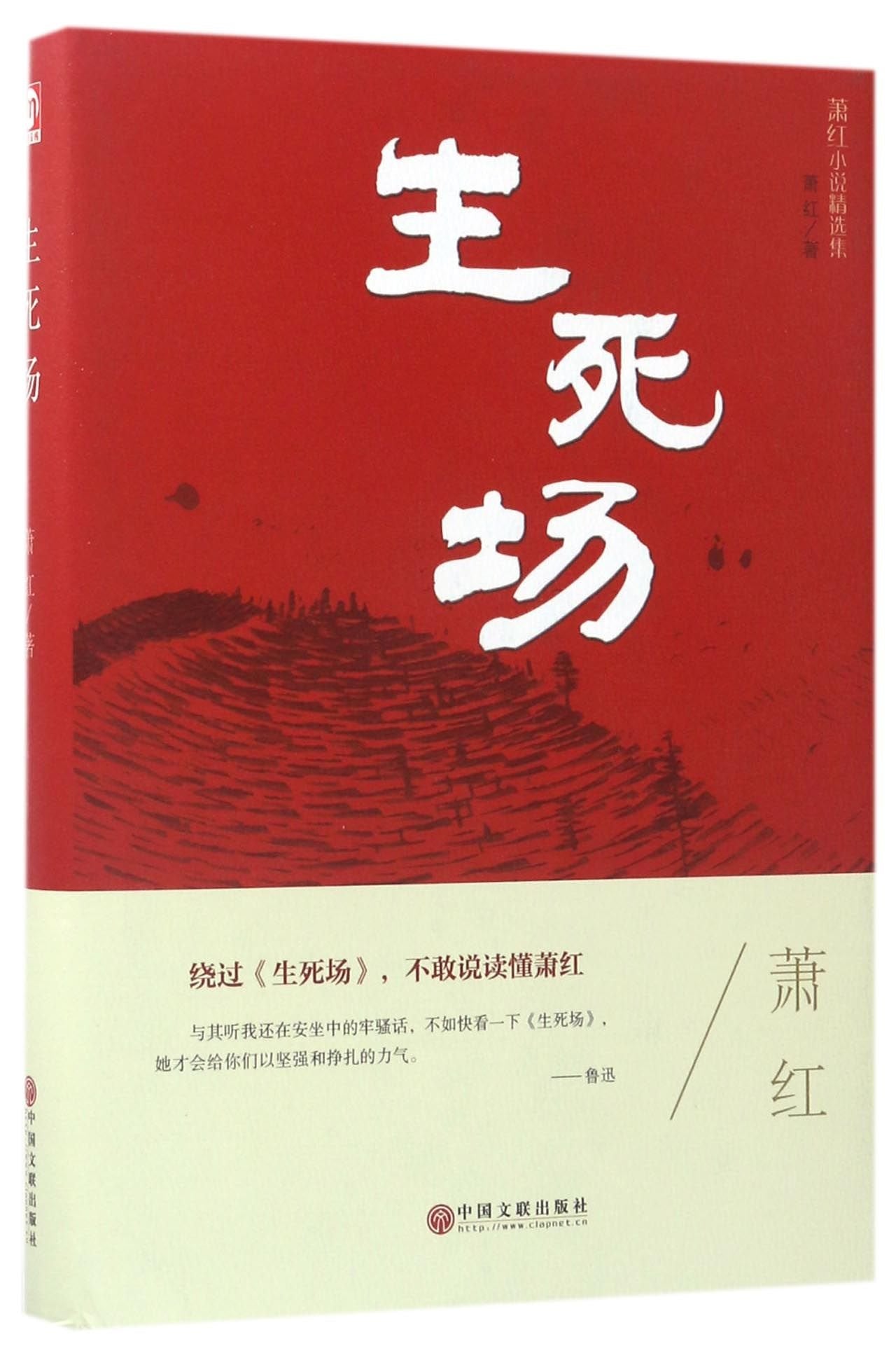 萧红小说精选集：生死场 萧红 中国文联出版社 9787519026110 book
