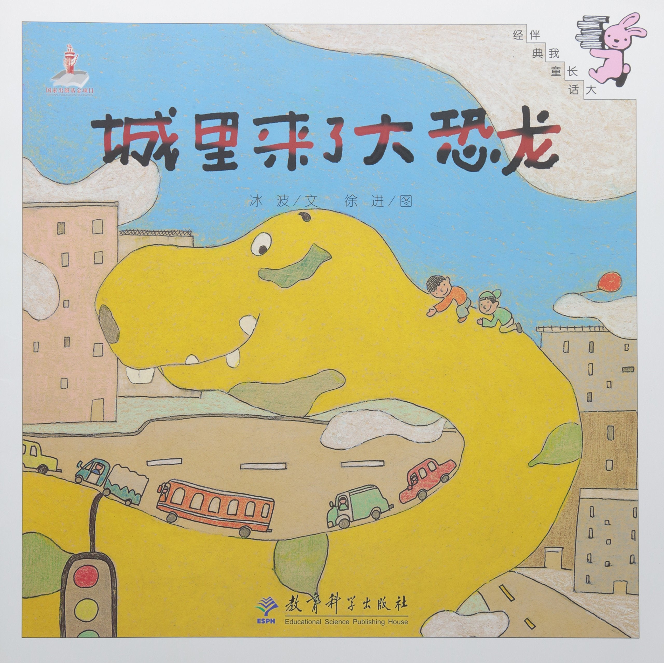 绘本教学大书 伴我长大经典童话 城里来了大恐龙 幼儿早期阅读资源 绘本故事图画书（注意详情页挑选3本以上起卖咨询客服）JHB Books