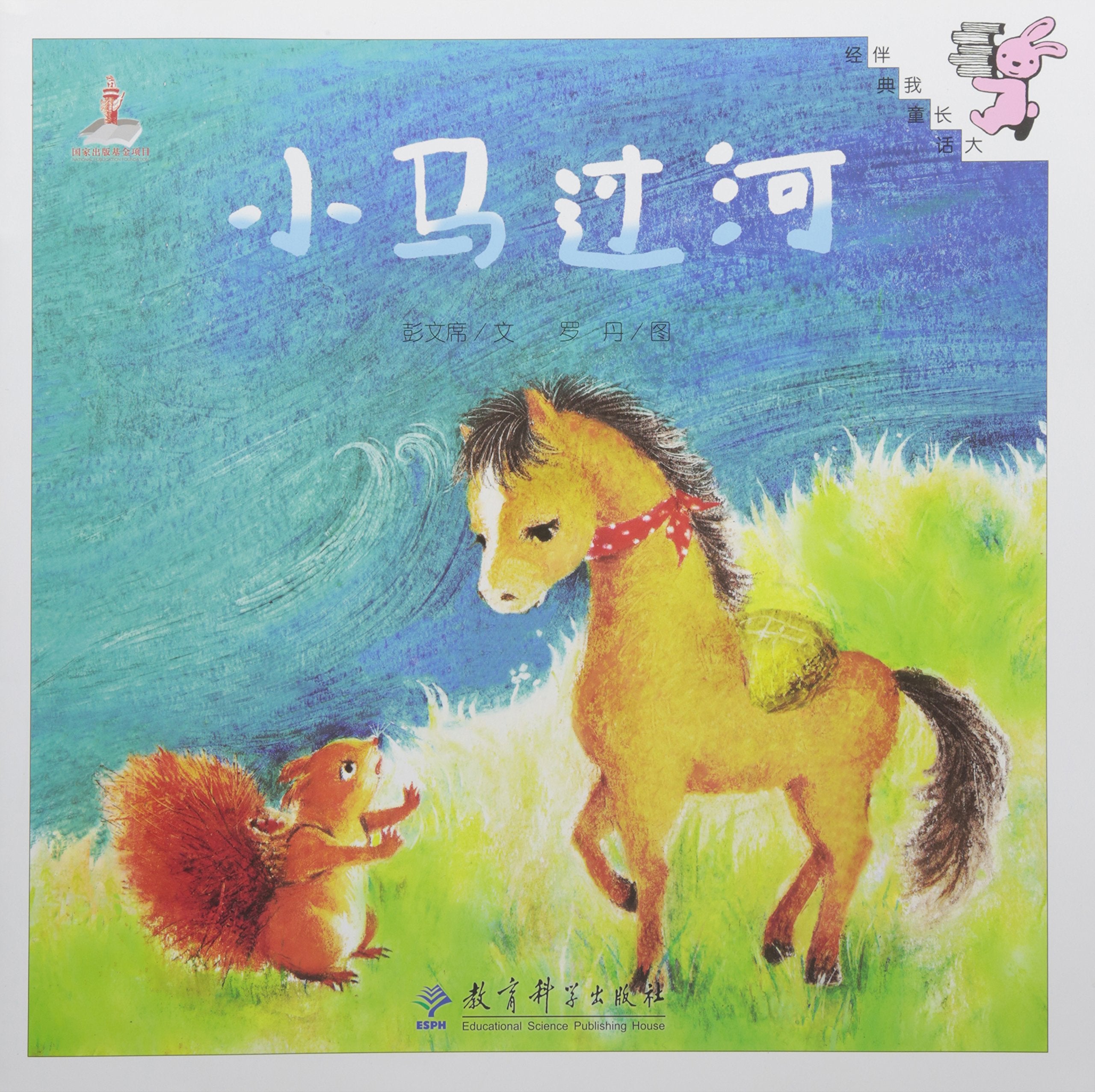 小马过河 彭文席 文;罗丹 图 著作 育儿其他文教 正版图书籍 教育科学出版社 Books