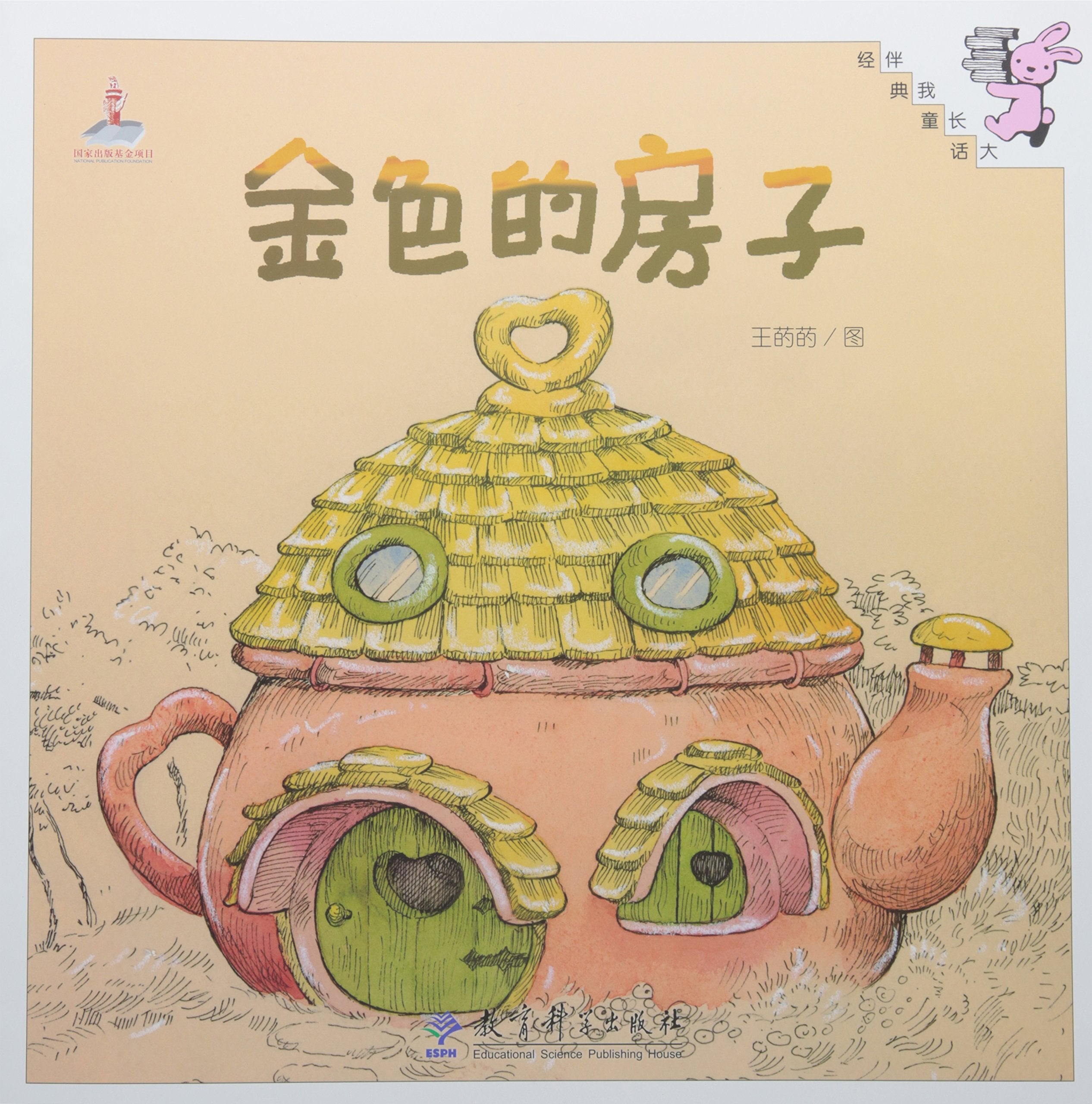 Product Image: 金色的房子 王菂菂 图