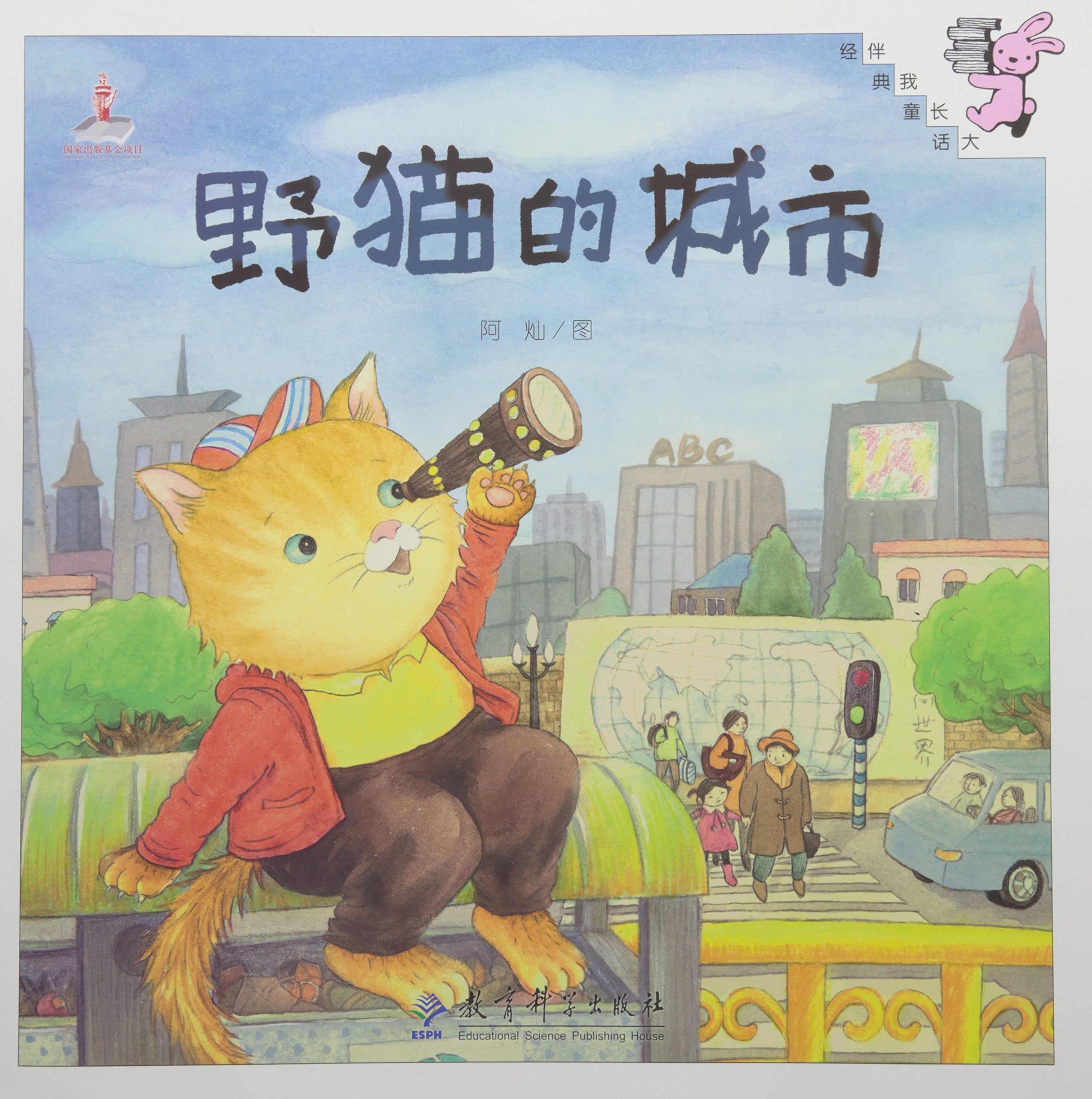 伴我长大经典童话 野猫的城市 Books