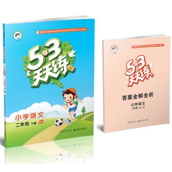 2019新版 53天天练二年级下册语文人教版 曲一线 小学2年级下同步5.3小儿郎作业本五三阅读练习册/正版 Books