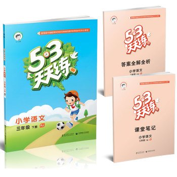 2019新版 53天天练三年级下册语文人教版 曲一线 小学3年级下同步5.3小儿郎作业本五三阅读练习册/正版 Books