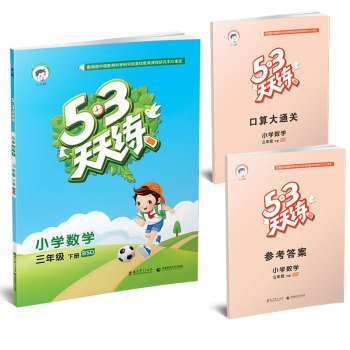 2018春季53天天练小学数学三年级下册北师大版 五三天天练3年级课时同步练习册作业本辅导书赠口算题卡单元达标测试卷测评卷检测题 book