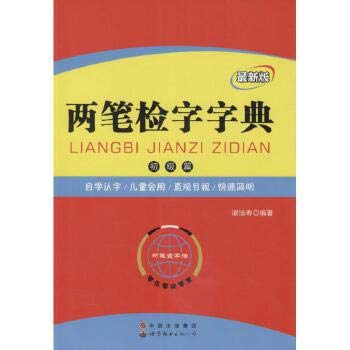 两笔检字字典 谢培寿 编著 Books