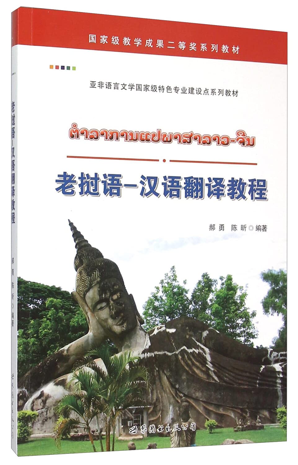老挝语－汉语翻译教程 Books