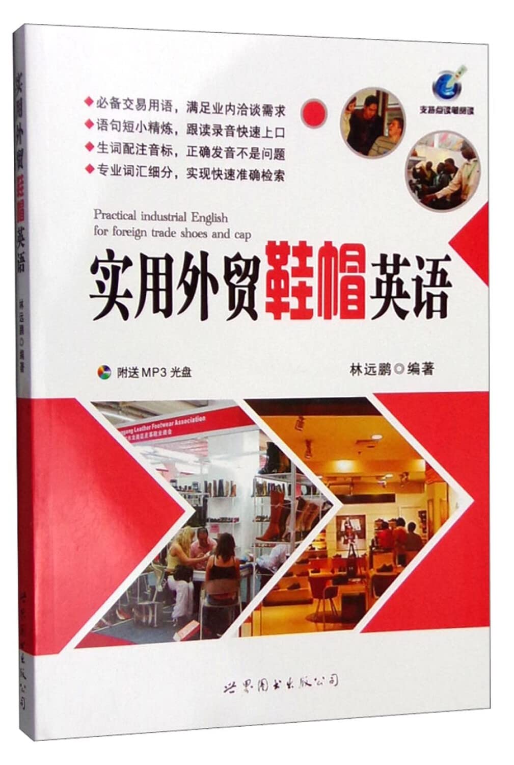 实用外贸鞋帽英语（附光盘） Books