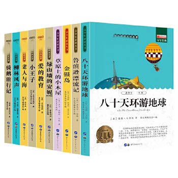 共10册 草原上的小木屋 金银岛 鲁滨逊漂流记 爱的教育 骑鹅旅行记 绿山墙的安妮 柳林风声 新课标小学生四五六年级课外阅读名著 Books