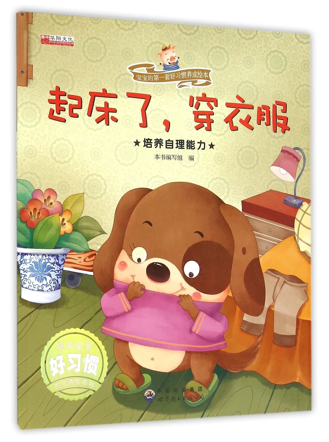 宝宝的第一套好习惯养成绘本:起床了,穿衣服(培养自理能力) Books