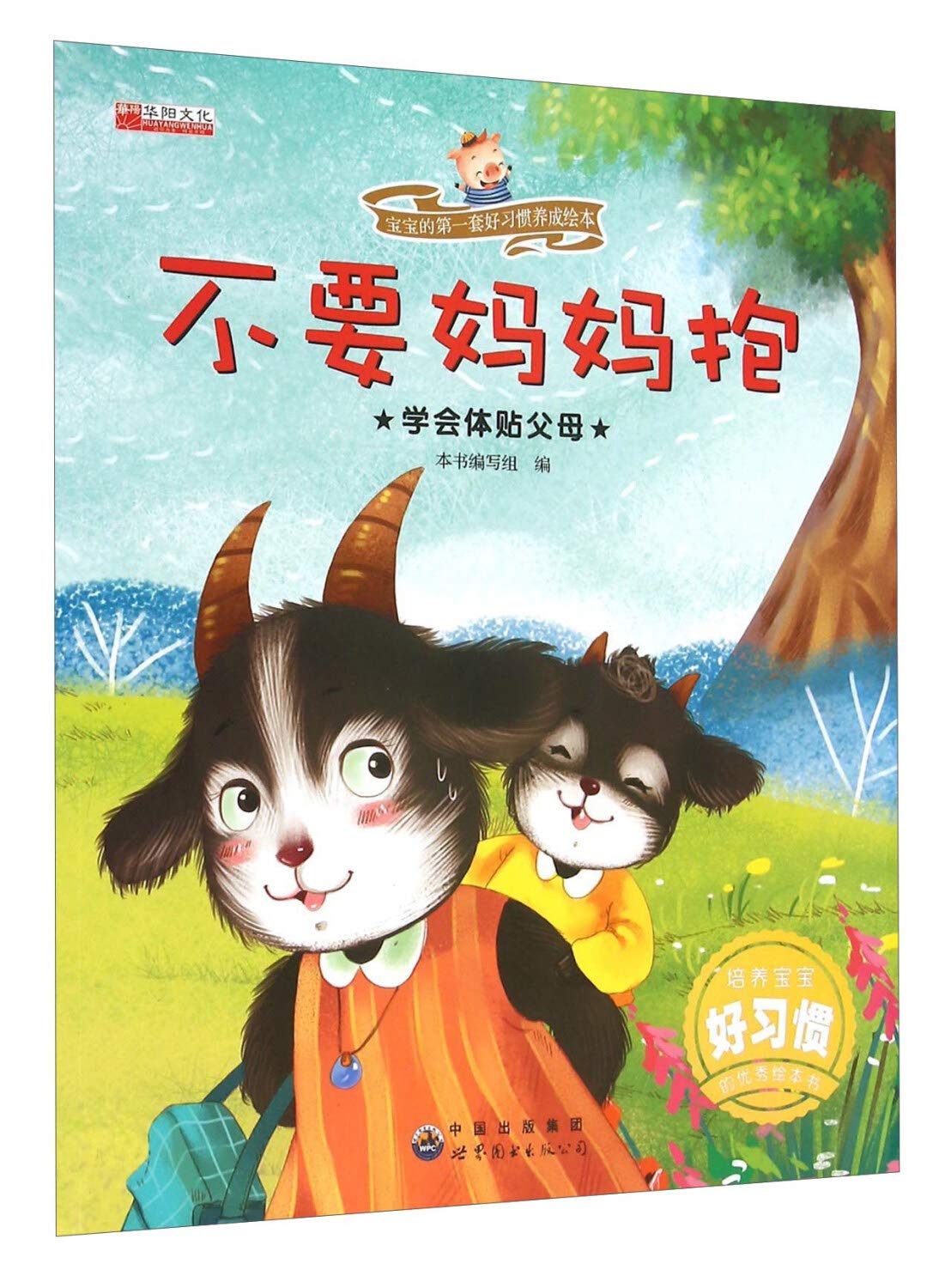 宝宝的 套好习惯养成绘本（套装10册） Books