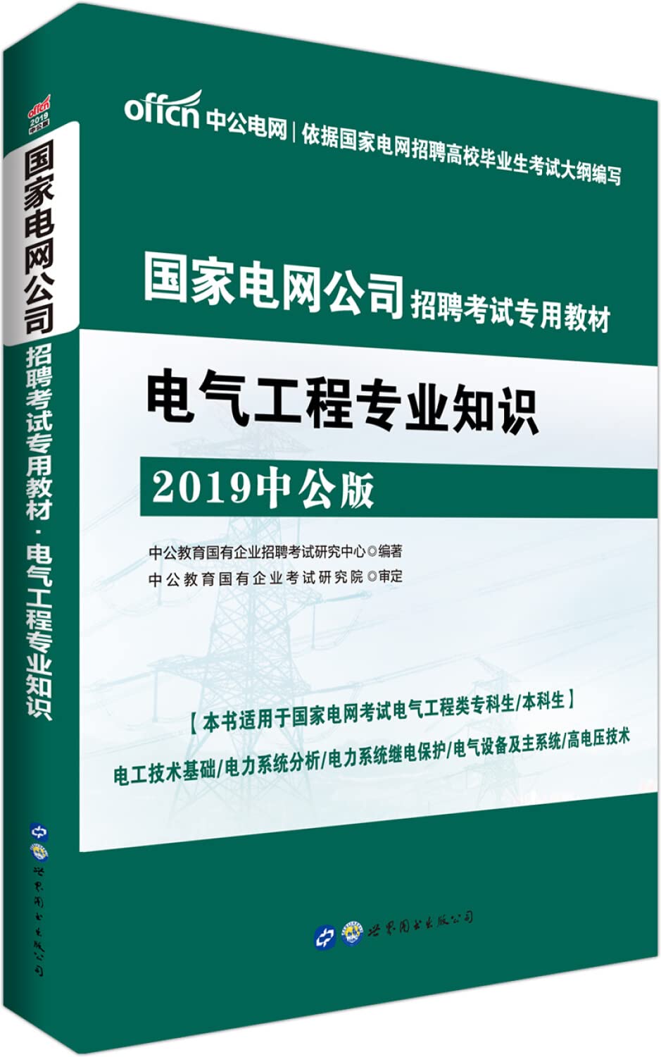 中公2017国家电网公司招聘考试用书电气工程专业知识教材 可搭电气工程专业知识全真题库 2017年全国通用国家电网考试专科习题资料 Books